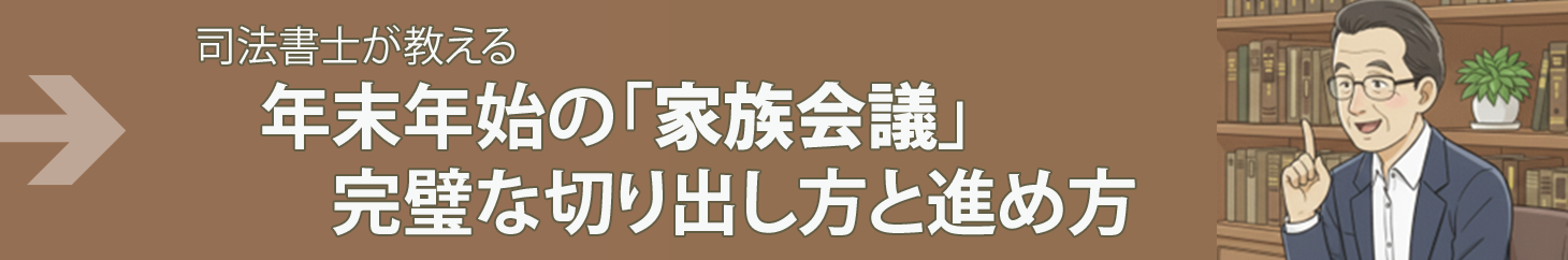 「相続の話は縁起が悪い」がトラブルの始まり。司法書士が教える、年末年始の「家族会議」完璧な切り出し方と進め方