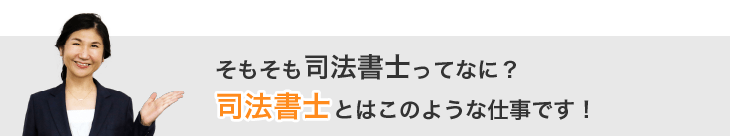 そもそも司法書士ってなに？司法書士とはこのような仕事です！