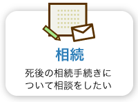 相続　遺言・相続に関する相談をしたい