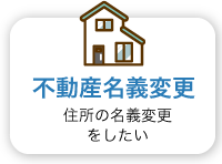 不動産名義変更　住宅の名義変更をしたい