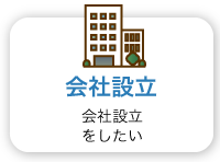 会社設立　会社設立をしたい