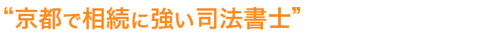 京都で相続に強い司法書士 司法書士法人行政書士 しもいち事務所