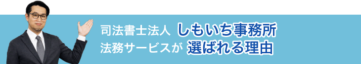 司法書士法人しもいち事務所が選ばれる理由