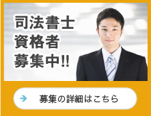 司法書士資格者募集中