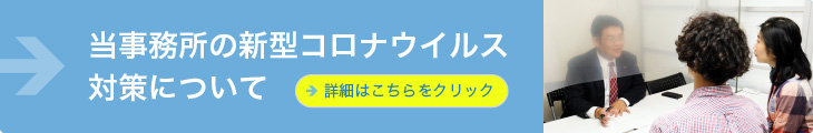 当事務所の新型コロナウイルス対策について