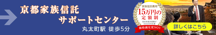 京都家族信託サポートセンター