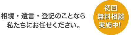 相続、登記、借金問題のことなら私たちにお任せください。