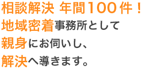 私たちは地域密着で、親身な法務サービスを提供します。